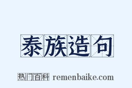 泰族造句是什么意思的图片